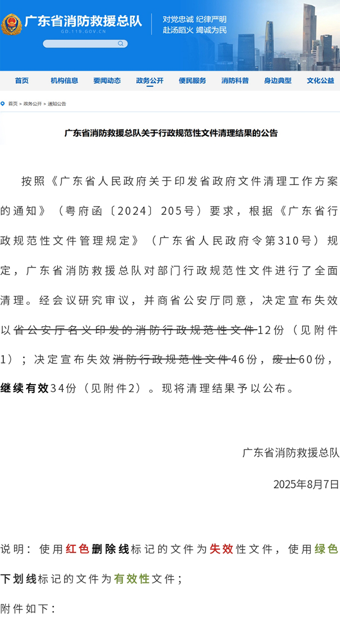 广东省消防救援总队关于行政规范性文件消理结果的公告