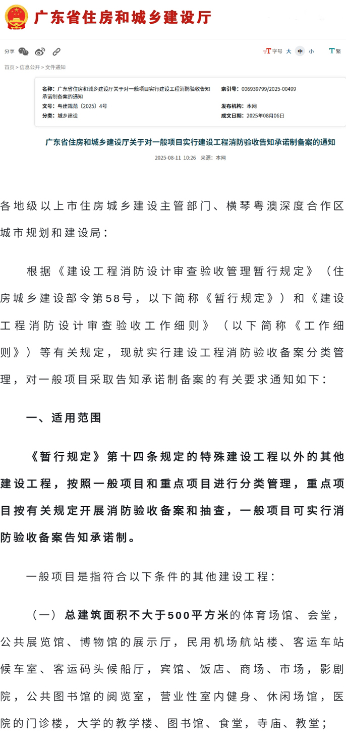 广东省住房和城乡建设厅关于对一般项目实行建设工程消防验收告知承诺制备案的通知