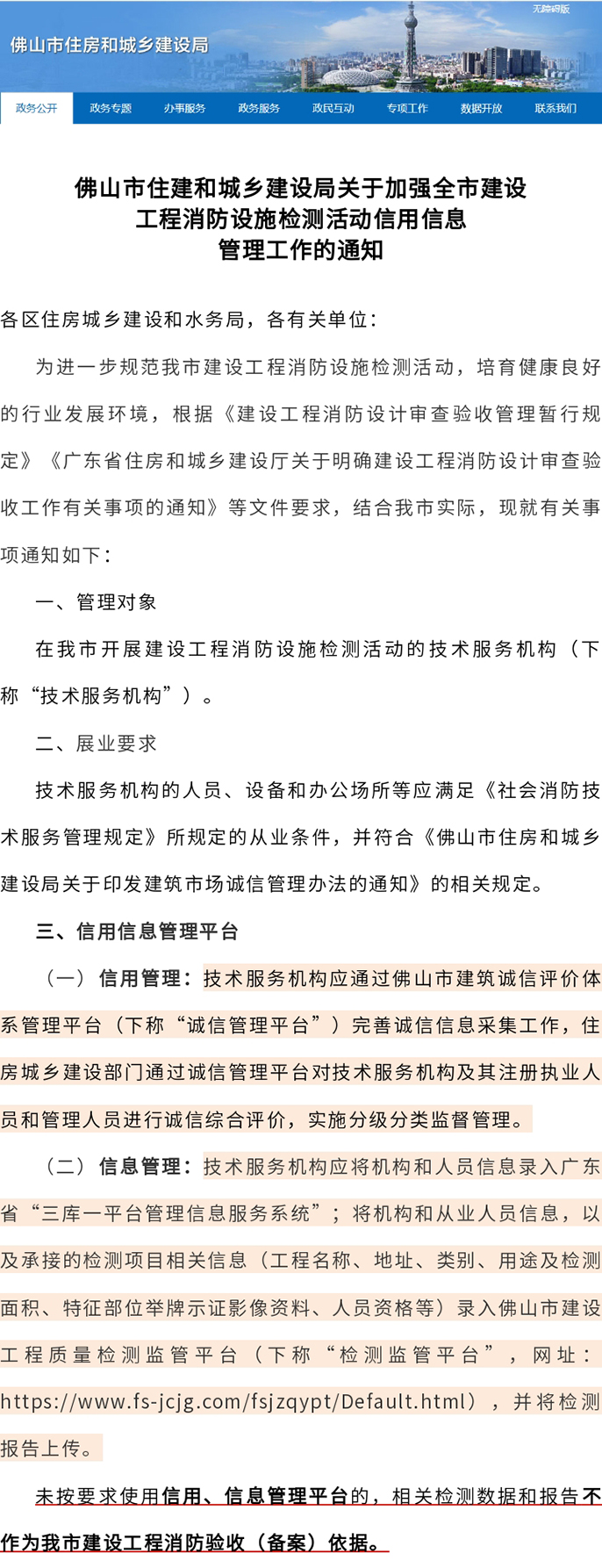 佛山市住房和城乡建设局关于加强全市建设工程消防设施检测活动信用信息管理工作的通知