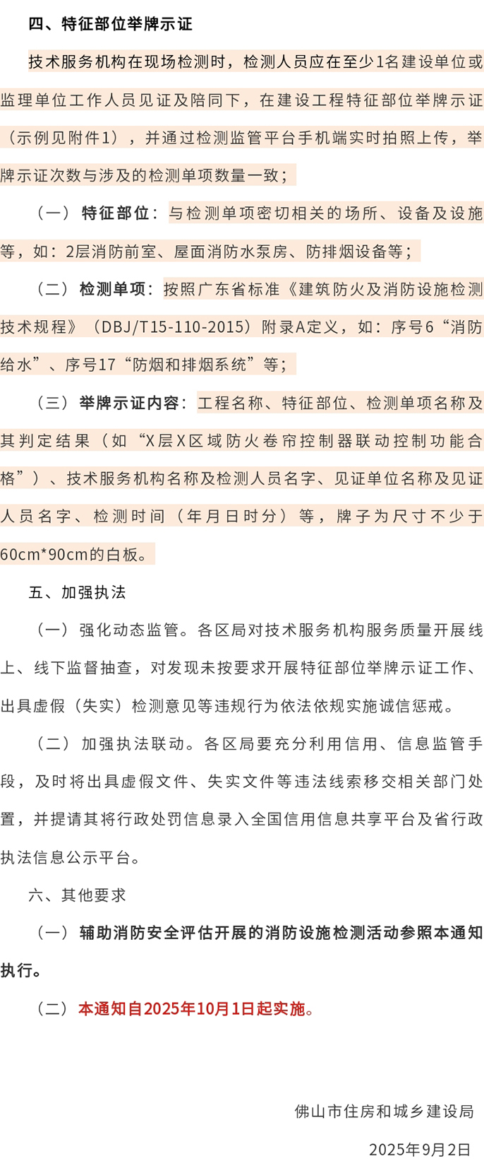 佛山市住房和城乡建设局关于加强全市建设工程消防设施检测活动信用信息管理工作的通知
