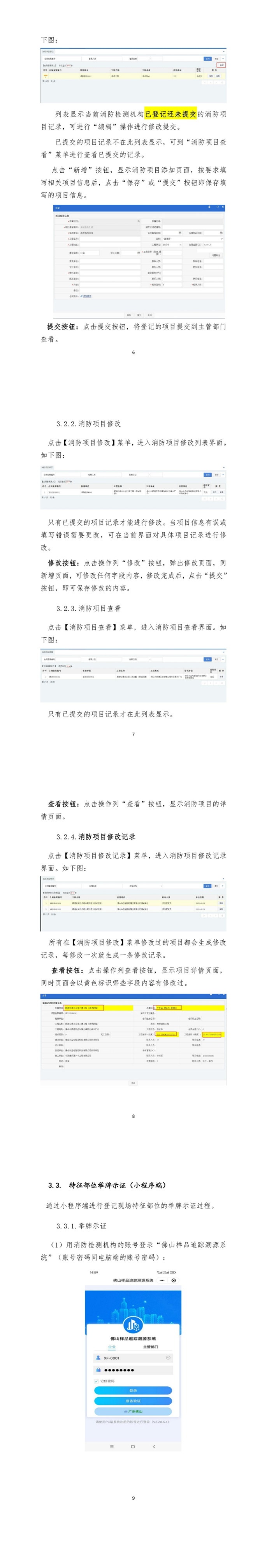 佛山市住房和城乡建设局关于加强全市建设工程消防设施检测活动信用信息管理工作的通知