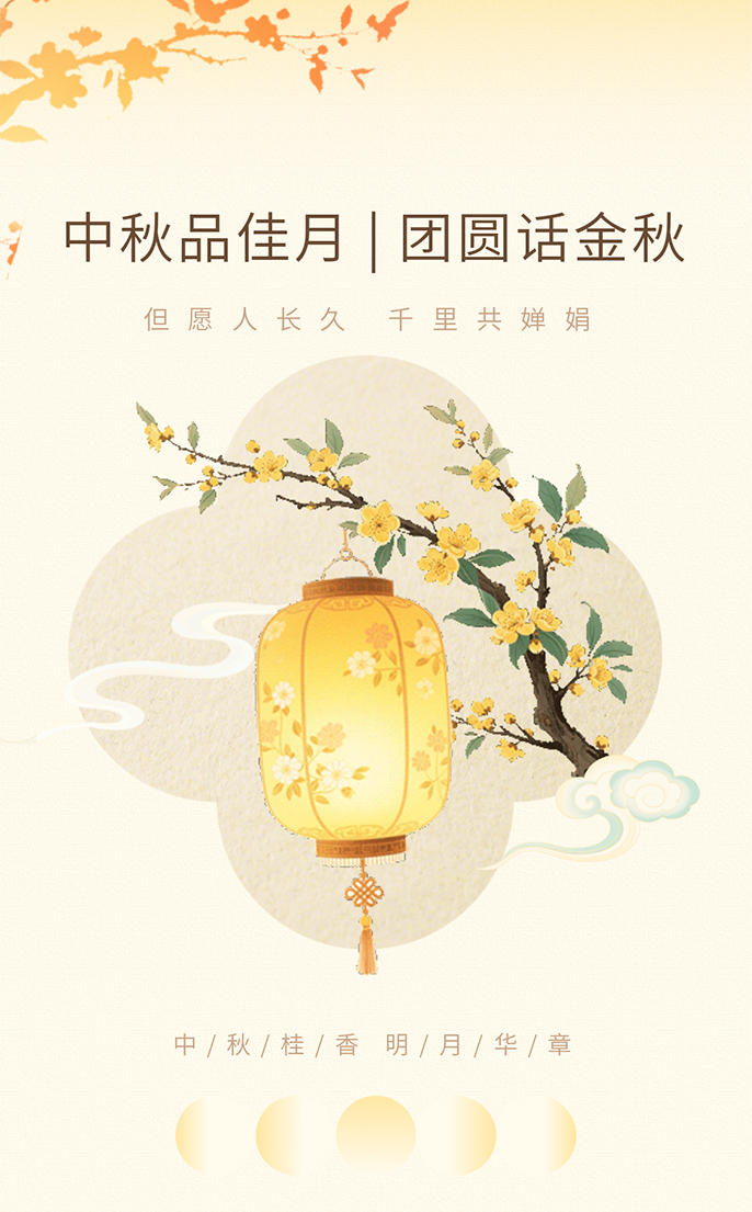 守护灯火阑珊处，平安共渡中秋夜