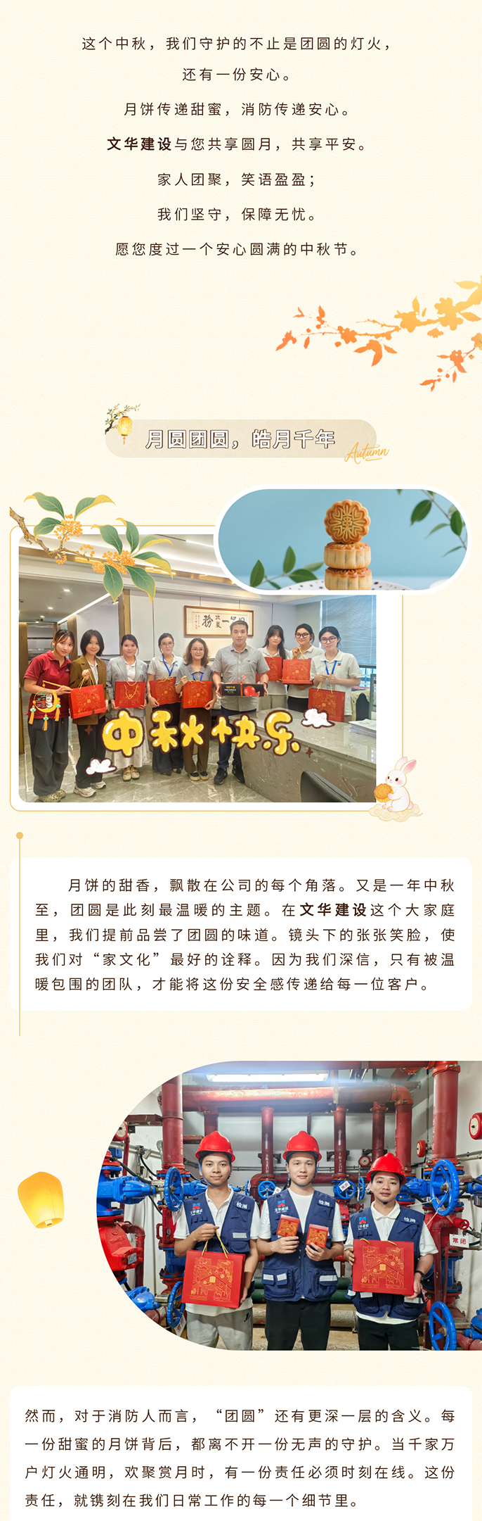 守护灯火阑珊处，平安共渡中秋夜