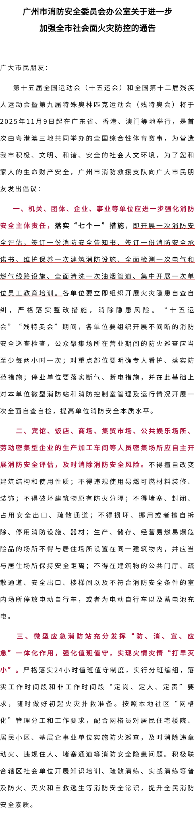广州市消防安全委员会办公室关于进一行加强全市社会面火灾防控的通告