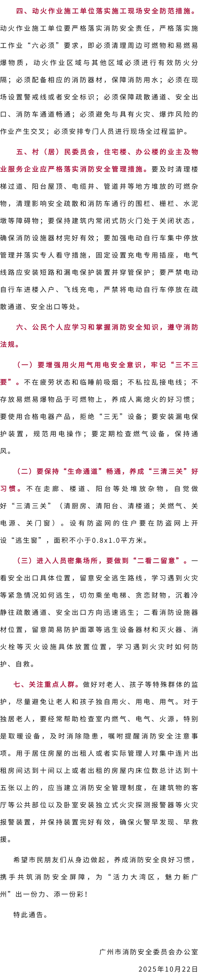广州市消防安全委员会办公室关于进一行加强全市社会面火灾防控的通告